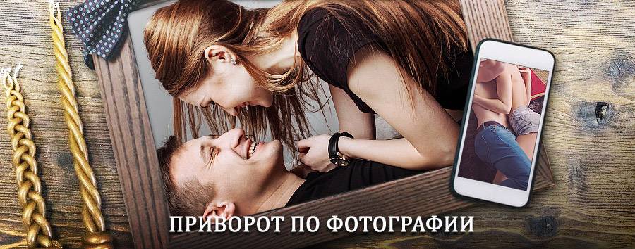 Сильный приворот по фотографии | Большое Солдатское