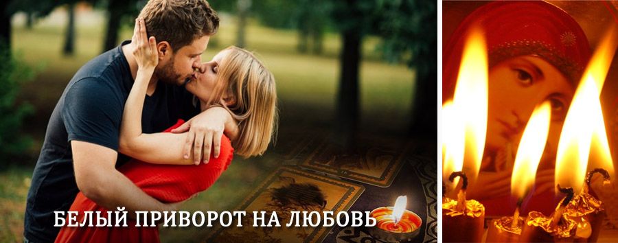 Приворот в домашних условиях на мужчину в Большом Солдатском