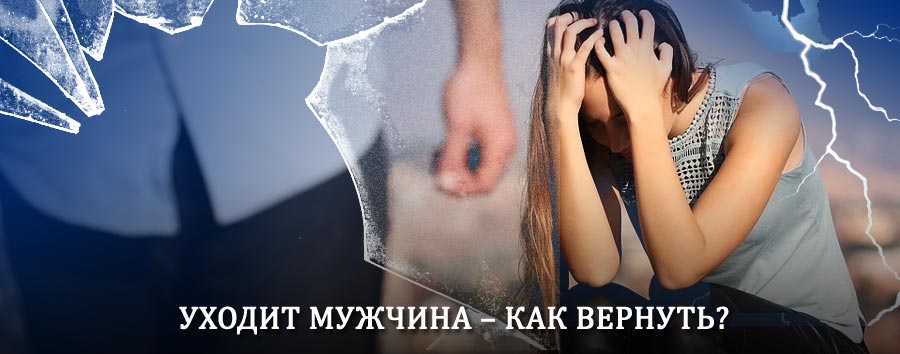 Как вернуть мужа в семью – действенный способ от гадалки в Большом Солдатском