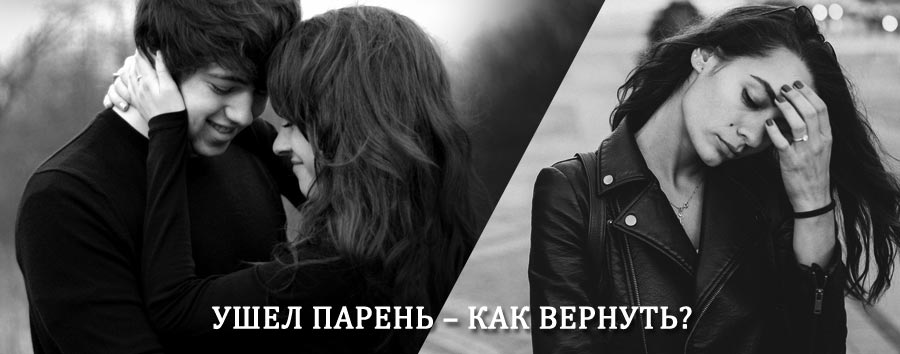 Как вернуть парня после расставания – действенный приворот от гадалки в Большом Солдатском